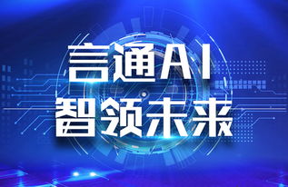 言通AI智能語(yǔ)音機(jī)器人 以軟件設(shè)計(jì)智慧，賦能企業(yè)銷售能力飛躍